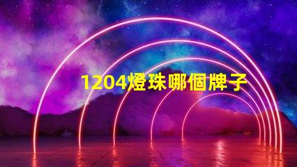 1204燈珠哪個牌子好 led燈珠哪個牌子好